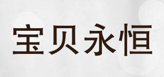 Babyetemity/寶貝永恒品牌logo