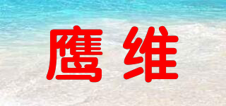 EANGWELL/鷹維品牌logo