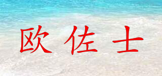 歐佐士品牌logo