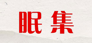 眠集品牌logo