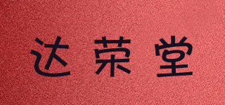 達榮堂品牌logo