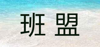 班盟品牌logo
