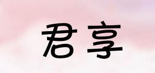 君享品牌logo