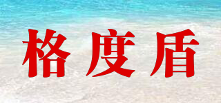 格度盾品牌logo
