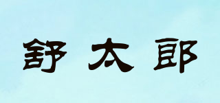 舒太郎品牌logo