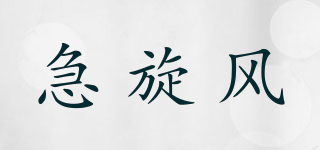 急旋風品牌logo