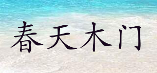 春天木門品牌logo