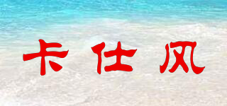 KASIWIND/卡仕風(fēng)品牌logo