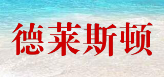Drston/德萊斯頓品牌logo