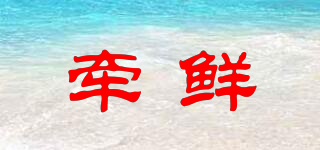 牽鮮品牌logo