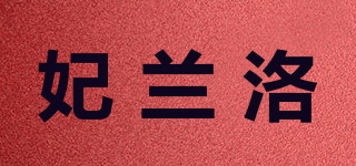 妃蘭洛品牌logo