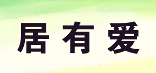 居有愛品牌logo