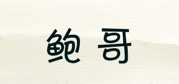 鮑哥品牌logo