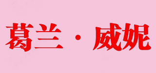 Glenn·Wynne/葛蘭·威妮品牌logo