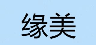 緣美品牌logo