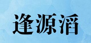 逢源滔品牌logo
