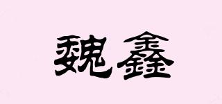 魏鑫品牌logo