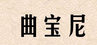 曲寶尼品牌logo