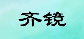 齊鏡品牌logo