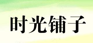 時光鋪子品牌logo