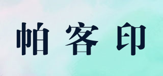 帕客印品牌logo