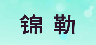 錦勒品牌logo