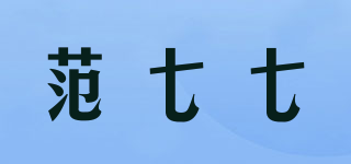 范七七品牌logo