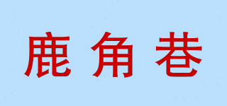 鹿角巷品牌logo