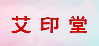 艾印堂品牌logo