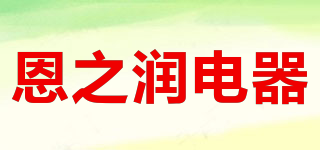 恩之潤電器品牌logo