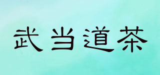 武當(dāng)?shù)啦杵放苐ogo