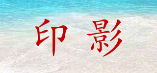 印影品牌logo