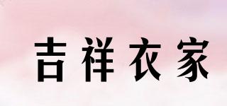 吉祥衣家品牌logo