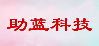 助藍(lán)科技品牌logo
