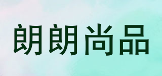 朗朗尚品品牌logo