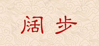 闊步品牌logo