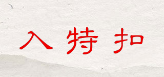 入特扣品牌logo