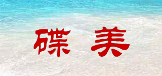 碟美品牌logo