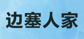 邊塞人家品牌logo