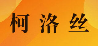 柯洛絲品牌logo