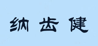 納齒健品牌logo