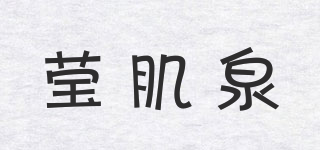 瑩肌泉品牌logo