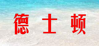 德士頓品牌logo