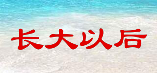 長(zhǎng)大以后品牌logo