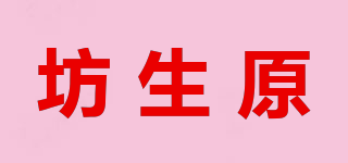 坊生原品牌logo
