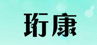 珩康品牌logo