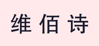 WEDBETTER/維佰詩品牌logo
