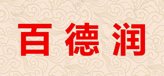 百德潤(rùn)品牌logo