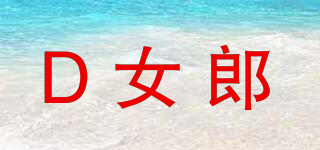 D女郎品牌logo