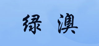 綠澳品牌logo